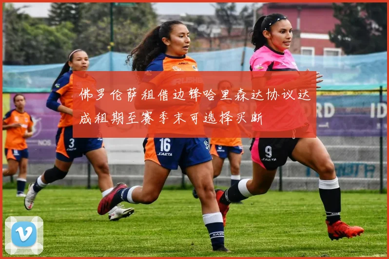 佛罗伦萨租借边锋哈里森达协议达成租期至赛季末可选择买断