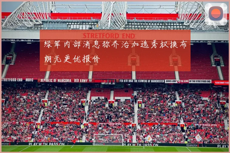 绿军内部消息称乔治加选秀权换布朗无更优报价